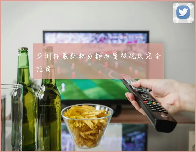 亚洲杯最新积分榜与晋级规则完全指南