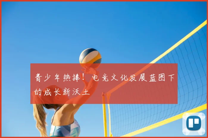 青少年热捧！电竞文化发展蓝图下的成长新沃土
