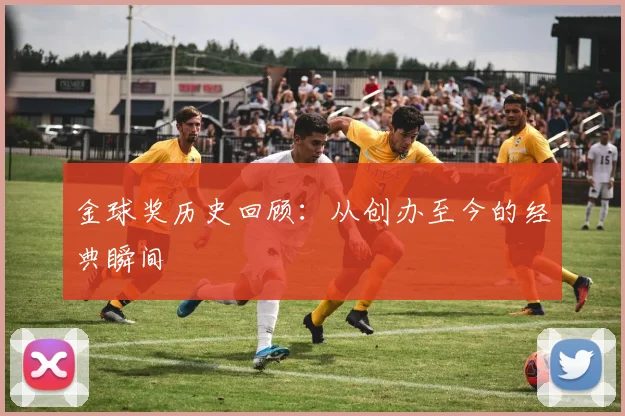 金球奖历史回顾:从创办至今的经典瞬间