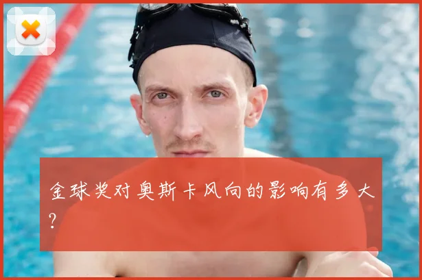 金球奖对奥斯卡风向的影响有多大？