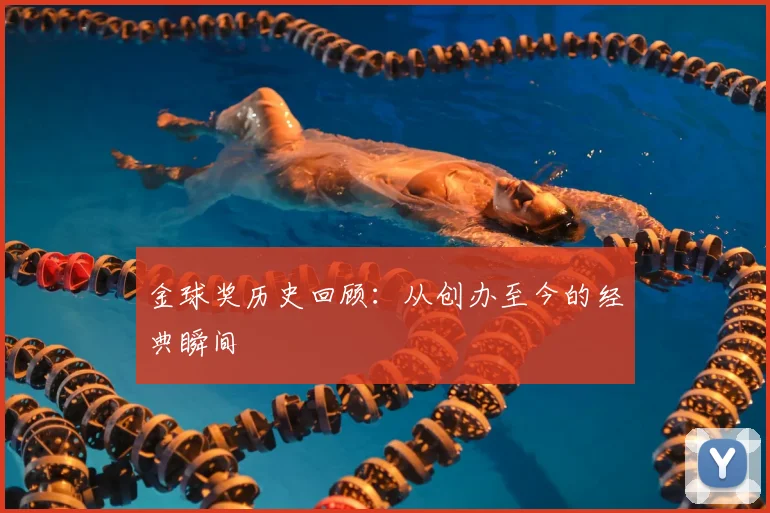 金球奖历史回顾:从创办至今的经典瞬间