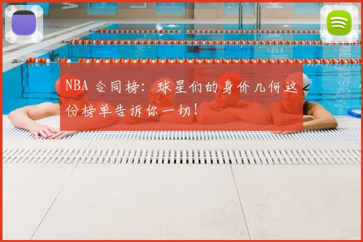 NBA 合同榜：球星们的身价几何这份榜单告诉你一切！