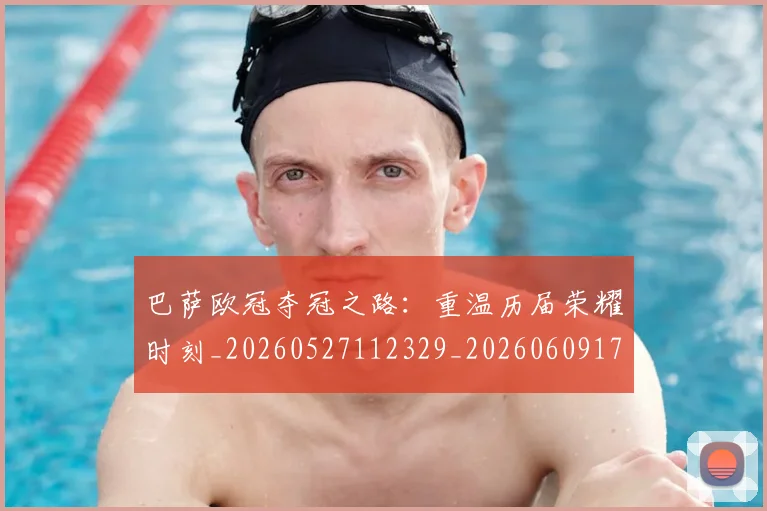 巴萨欧冠夺冠之路：重温历届荣耀时刻_20260527112329_20260609171537