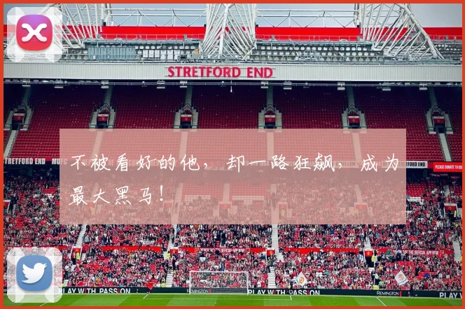 不被看好的他,却一路狂飙,成为最大黑马!