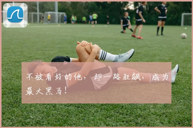 不被看好的他，却一路狂飙，成为最大黑马！