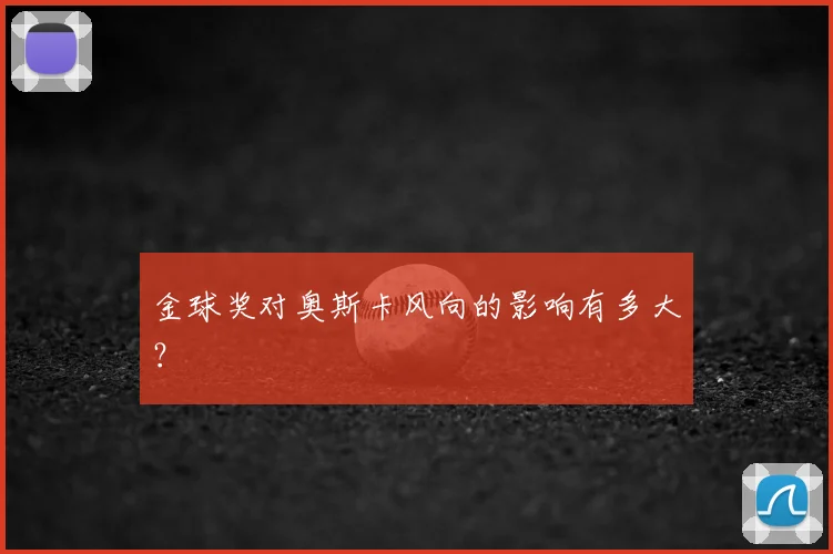 金球奖对奥斯卡风向的影响有多大?