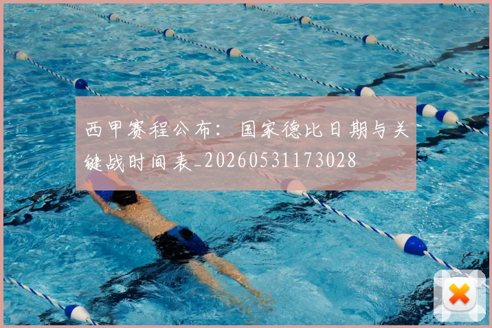 西甲赛程公布:国家德比日期与关键战时间表_20260531173028