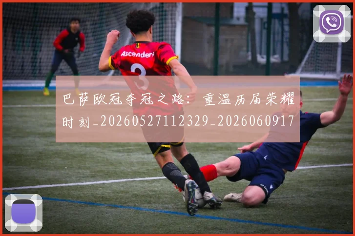 巴萨欧冠夺冠之路：重温历届荣耀时刻_20260527112329_20260609171537