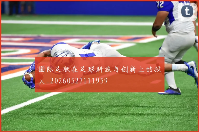 国际足联在足球科技与创新上的投入_20260527111959