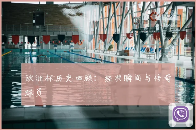 欧洲杯历史回顾:经典瞬间与传奇球员