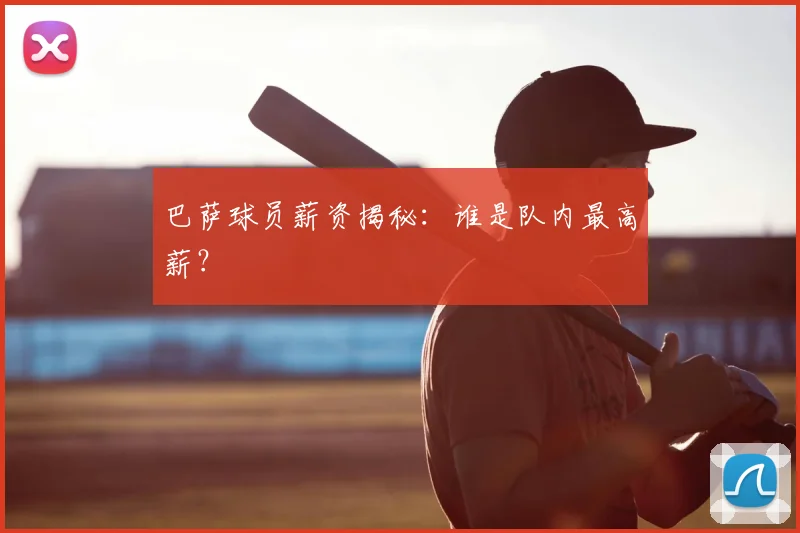 巴萨球员薪资揭秘:谁是队内最高薪?