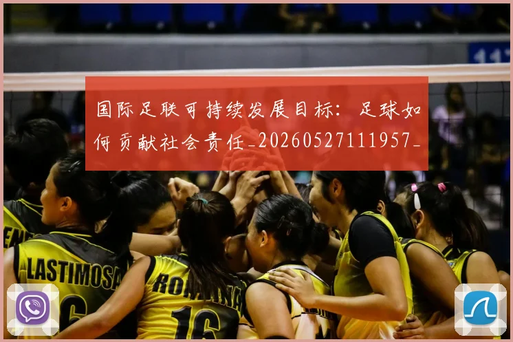 国际足联可持续发展目标:足球如何贡献社会责任_20260527111957_20260609132424