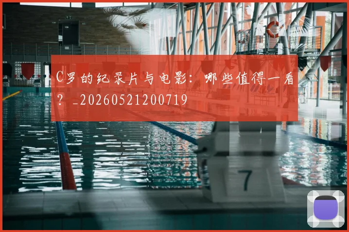C罗的纪录片与电影:哪些值得一看?_20260521200719