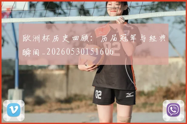 欧洲杯历史回顾:历届冠军与经典瞬间_20260530151606