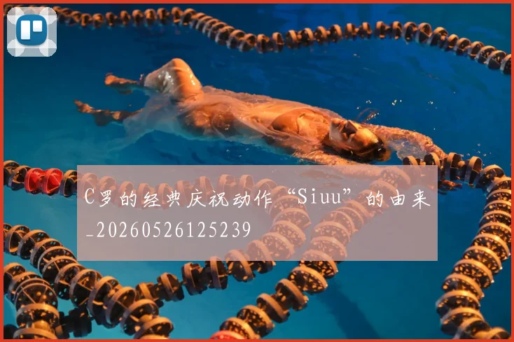 C罗的经典庆祝动作“Siuu”的由来_20260526125239